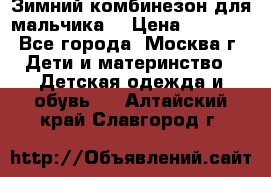 Зимний комбинезон для мальчика  › Цена ­ 3 500 - Все города, Москва г. Дети и материнство » Детская одежда и обувь   . Алтайский край,Славгород г.